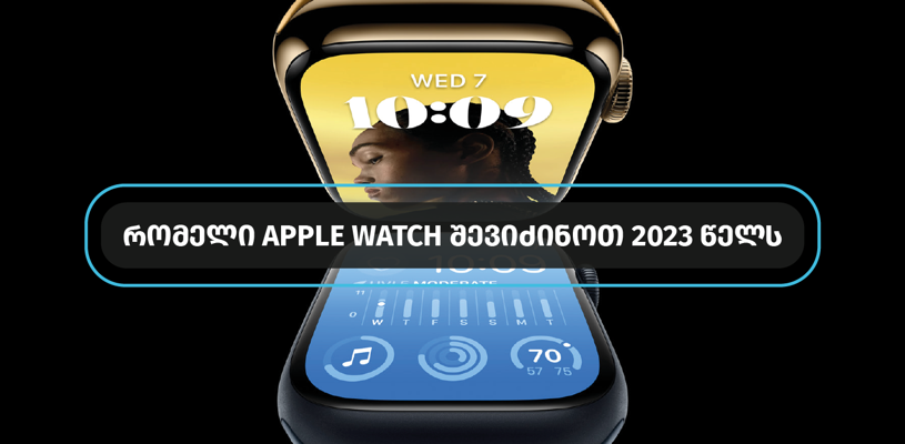 რომელი Apple Watch შევიძინოთ 2023 წელს?